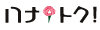 花/フラワーギフトの会費制格安通販サイト『ハナトク』